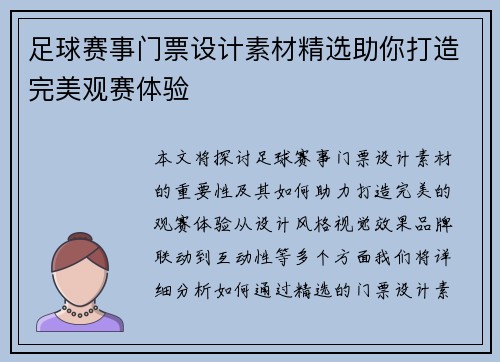 足球赛事门票设计素材精选助你打造完美观赛体验