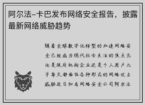 阿尔法-卡巴发布网络安全报告，披露最新网络威胁趋势
