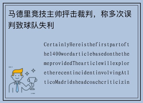 马德里竞技主帅抨击裁判，称多次误判致球队失利