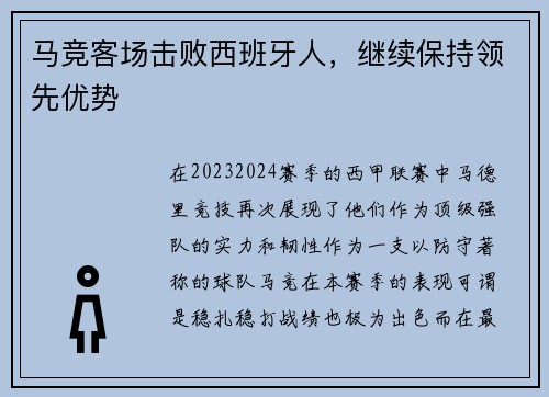马竞客场击败西班牙人，继续保持领先优势