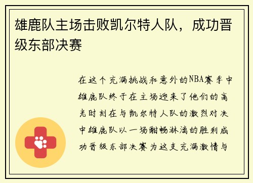 雄鹿队主场击败凯尔特人队，成功晋级东部决赛