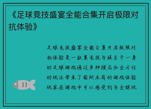 《足球竞技盛宴全能合集开启极限对抗体验》