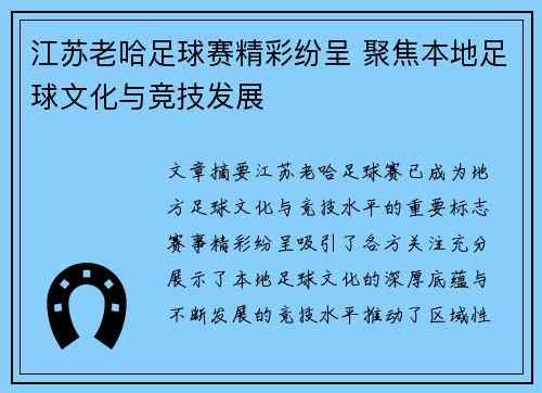 江苏老哈足球赛精彩纷呈 聚焦本地足球文化与竞技发展