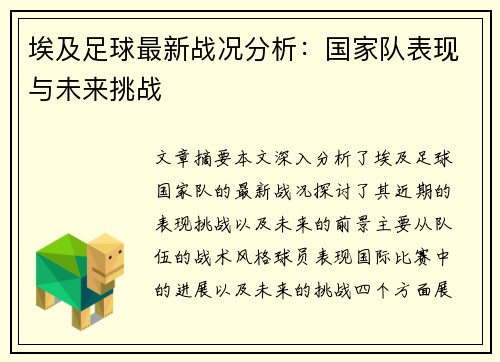 埃及足球最新战况分析：国家队表现与未来挑战