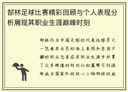 郜林足球比赛精彩回顾与个人表现分析展现其职业生涯巅峰时刻