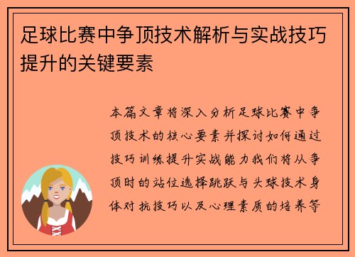 足球比赛中争顶技术解析与实战技巧提升的关键要素