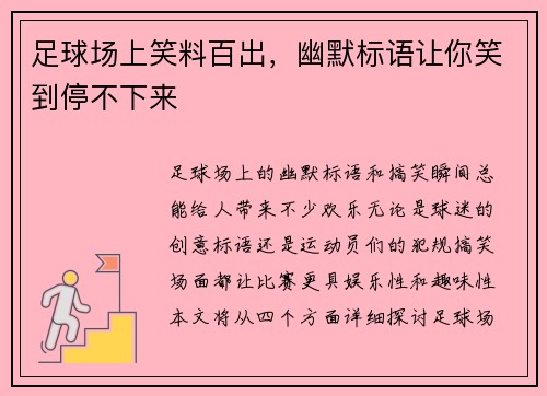 足球场上笑料百出，幽默标语让你笑到停不下来