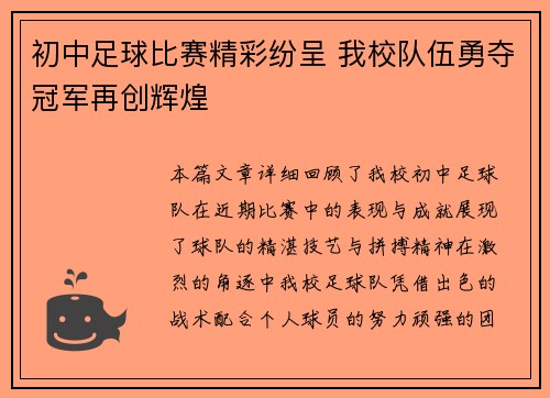 初中足球比赛精彩纷呈 我校队伍勇夺冠军再创辉煌