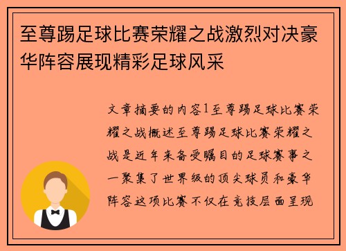 至尊踢足球比赛荣耀之战激烈对决豪华阵容展现精彩足球风采
