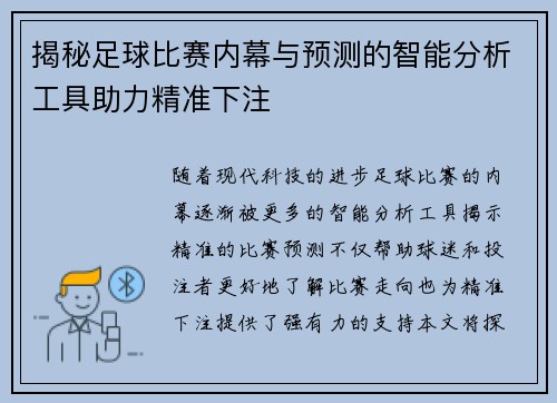 揭秘足球比赛内幕与预测的智能分析工具助力精准下注