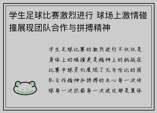 学生足球比赛激烈进行 球场上激情碰撞展现团队合作与拼搏精神