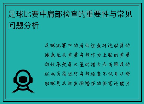 足球比赛中肩部检查的重要性与常见问题分析