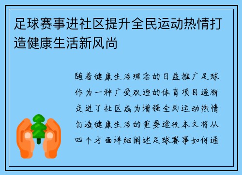 足球赛事进社区提升全民运动热情打造健康生活新风尚