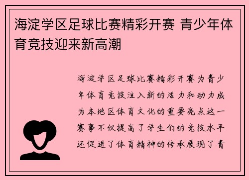 海淀学区足球比赛精彩开赛 青少年体育竞技迎来新高潮