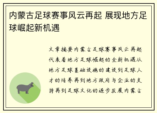 内蒙古足球赛事风云再起 展现地方足球崛起新机遇