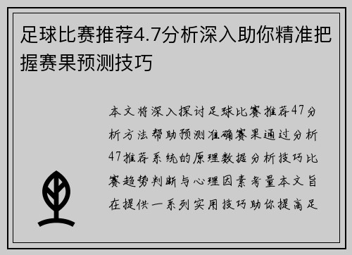 足球比赛推荐4.7分析深入助你精准把握赛果预测技巧