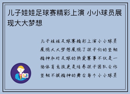 儿子娃娃足球赛精彩上演 小小球员展现大大梦想