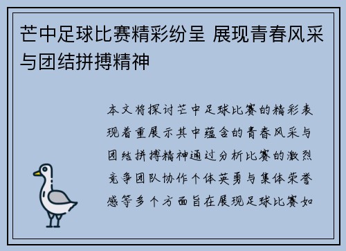 芒中足球比赛精彩纷呈 展现青春风采与团结拼搏精神