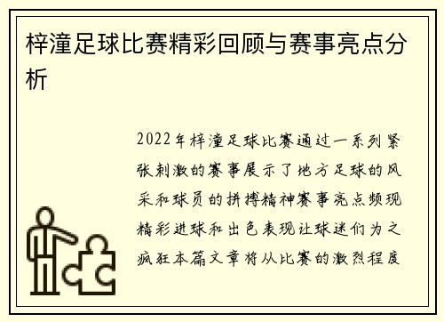梓潼足球比赛精彩回顾与赛事亮点分析