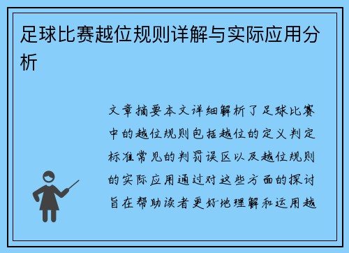 足球比赛越位规则详解与实际应用分析