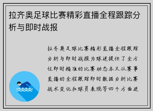 拉齐奥足球比赛精彩直播全程跟踪分析与即时战报