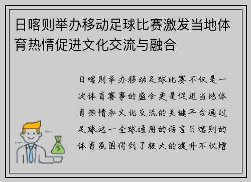 日喀则举办移动足球比赛激发当地体育热情促进文化交流与融合