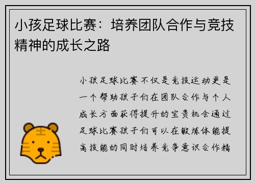 小孩足球比赛：培养团队合作与竞技精神的成长之路