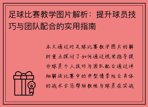 足球比赛教学图片解析：提升球员技巧与团队配合的实用指南