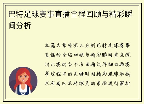 巴特足球赛事直播全程回顾与精彩瞬间分析