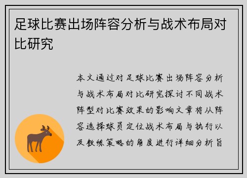 足球比赛出场阵容分析与战术布局对比研究