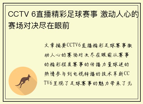 CCTV 6直播精彩足球赛事 激动人心的赛场对决尽在眼前