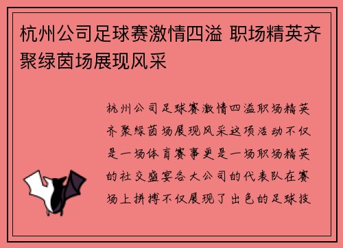 杭州公司足球赛激情四溢 职场精英齐聚绿茵场展现风采