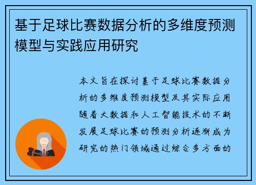 基于足球比赛数据分析的多维度预测模型与实践应用研究
