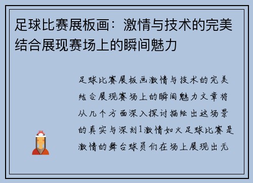 足球比赛展板画：激情与技术的完美结合展现赛场上的瞬间魅力