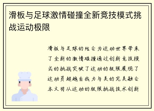 滑板与足球激情碰撞全新竞技模式挑战运动极限