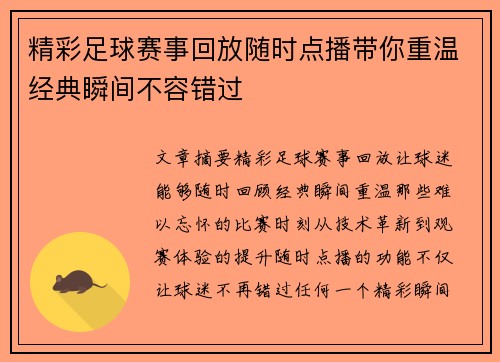 精彩足球赛事回放随时点播带你重温经典瞬间不容错过