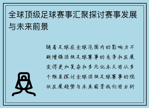 全球顶级足球赛事汇聚探讨赛事发展与未来前景