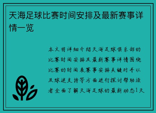 天海足球比赛时间安排及最新赛事详情一览