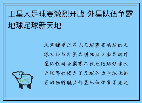 卫星人足球赛激烈开战 外星队伍争霸地球足球新天地
