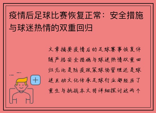 疫情后足球比赛恢复正常：安全措施与球迷热情的双重回归