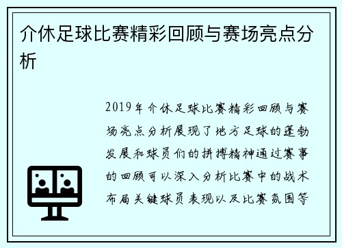 介休足球比赛精彩回顾与赛场亮点分析