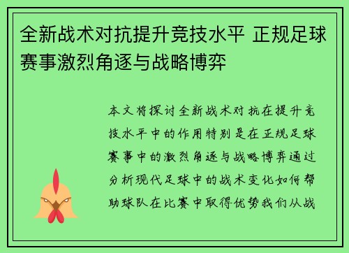 全新战术对抗提升竞技水平 正规足球赛事激烈角逐与战略博弈