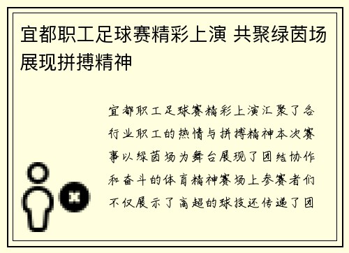 宜都职工足球赛精彩上演 共聚绿茵场展现拼搏精神