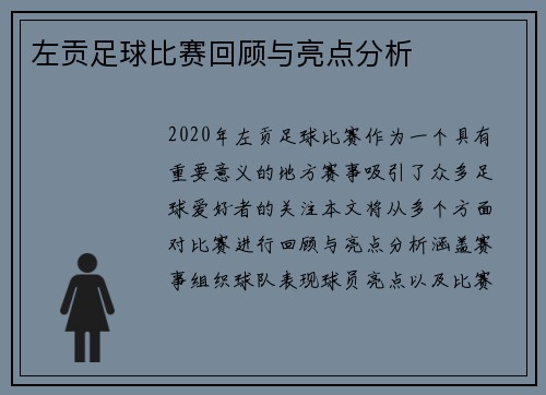 左贡足球比赛回顾与亮点分析