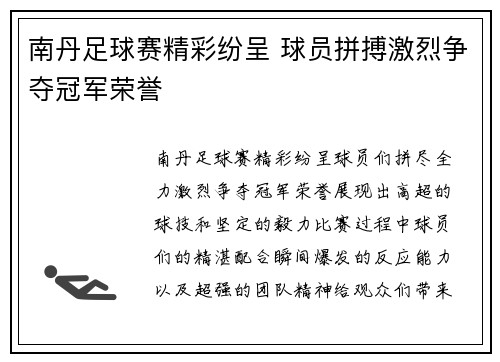 南丹足球赛精彩纷呈 球员拼搏激烈争夺冠军荣誉