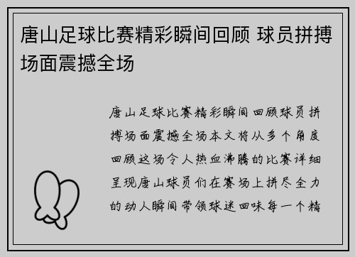 唐山足球比赛精彩瞬间回顾 球员拼搏场面震撼全场