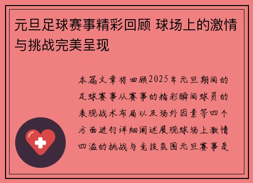 元旦足球赛事精彩回顾 球场上的激情与挑战完美呈现