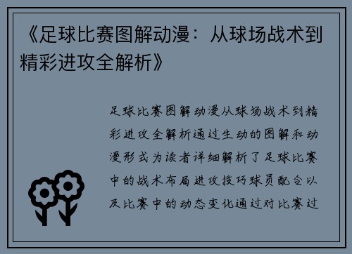 《足球比赛图解动漫：从球场战术到精彩进攻全解析》