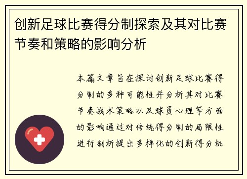 创新足球比赛得分制探索及其对比赛节奏和策略的影响分析