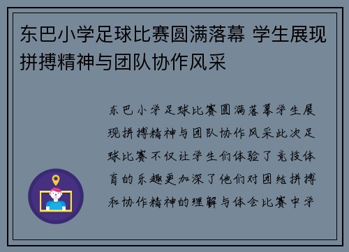 东巴小学足球比赛圆满落幕 学生展现拼搏精神与团队协作风采